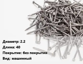 Гвоздь 2.2х40 без покрытия машинный